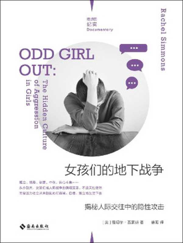 女孩们的地下战争:揭秘人际交往中的隐性攻击(倾听遭遇隐性霸凌女孩的真实心声,一本献给所有女性的反霸凌实用手册 理想国出品)(蕾切尔·西蒙斯)(2021)