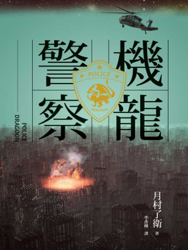 機龍警察(月村了衛)(城邦出版集團 獨步文化 2016)
