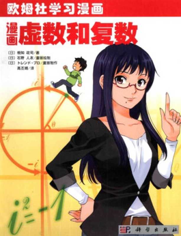 漫画虛数和复数(相知政司, 石野人衣)(科学出版社 2012)