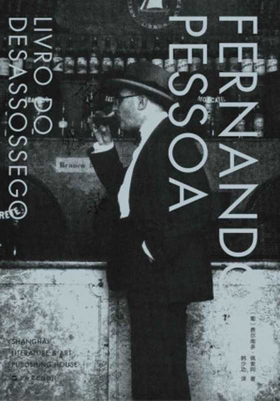 惶然录（费尔南多·佩索阿 [费尔南多·佩索阿]）（上海文艺出版社 2019）