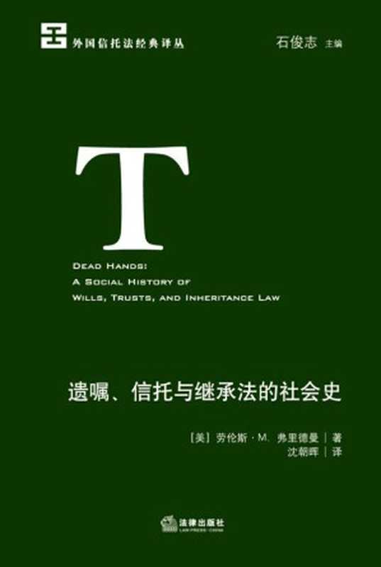 遗嘱、信托与继承法的社会史（劳伦斯·M.弗里德曼）（法律出版社 2017）