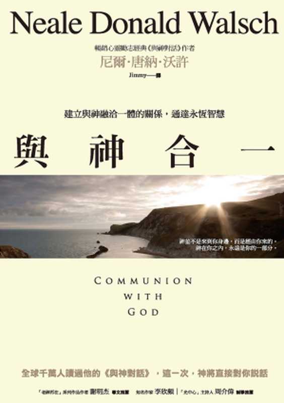 與神合一:建立與神融洽一體的關係,通達永恆智慧 = Communion with God(尼爾 · 唐納 · 沃許 (Neale Donald Walsch) 著 ; Jimmy 譯)(商周出版 2015)