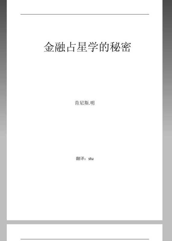 金融占星学的秘密.pdf（金融占星学的秘密.pdf）