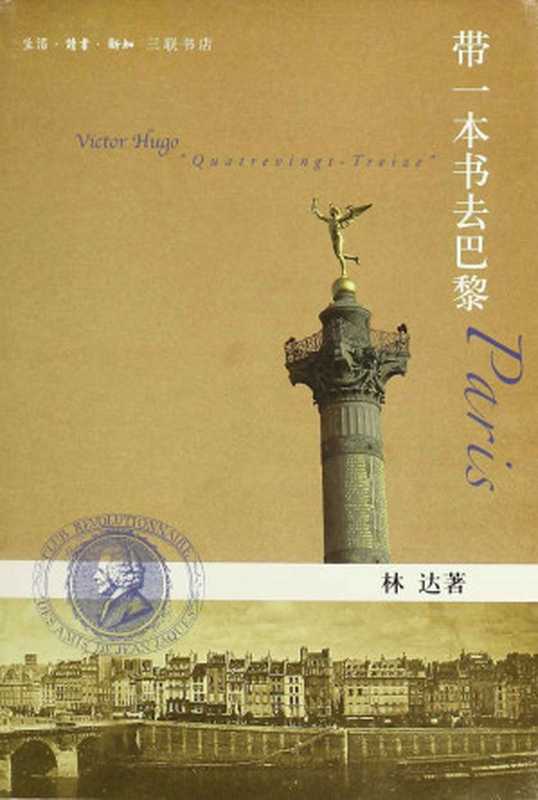 带一本书去巴黎 (林达作品)(林达)(生活·读书·新知三联书店 2013)