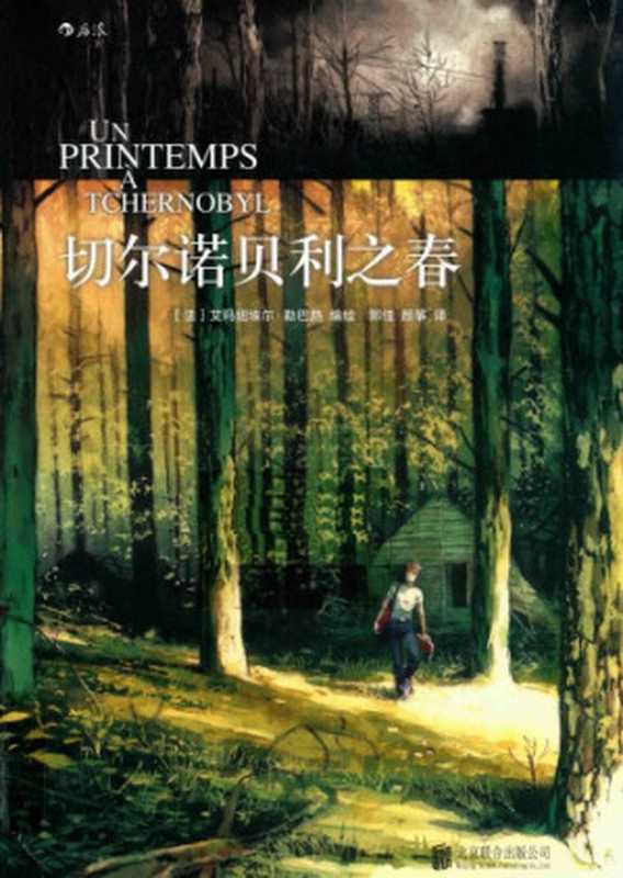 切尔诺贝利之春(〔法〕艾玛纽埃尔·勒巴热编绘;郭佳,颜筝译)(北京联合出版公司 2017)