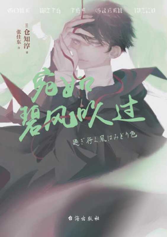 宛如碧风吹过【日本最权威“本格推理小说大奖”首届获奖作家，《白夜行》作者东野圭吾、《夏天、烟火和我的尸体》作者乙一等人气作家也曾获得过此奖！密室、幽灵、毒杀、降灵会、灵媒师 、超心理学，毒舌学长vs呆萌学弟联手，挑战一切不可能！】（仓知淳 [仓知淳]）（台海出版社 2020）