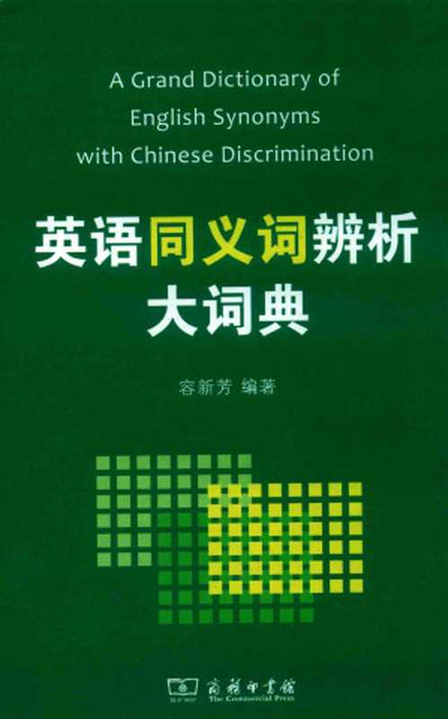 英语同义词辨析大词典（容新芳）（北京：商务印书馆 2018）