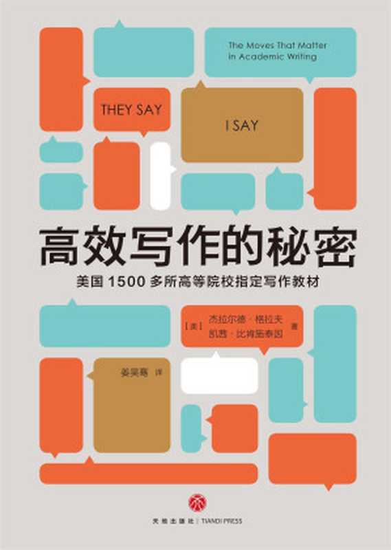 高效写作的秘密（杰拉尔德·格拉夫  凯茜·比肯施泰因）（天地出版社 2019）