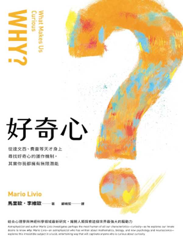 好奇心:從達文西、費曼等天才身上尋找好奇心的運作機制,其實你我都擁有無限潛能(馬里歐·李維歐,Mario Livio)(城邦出版集團 馬可孛羅 2018)