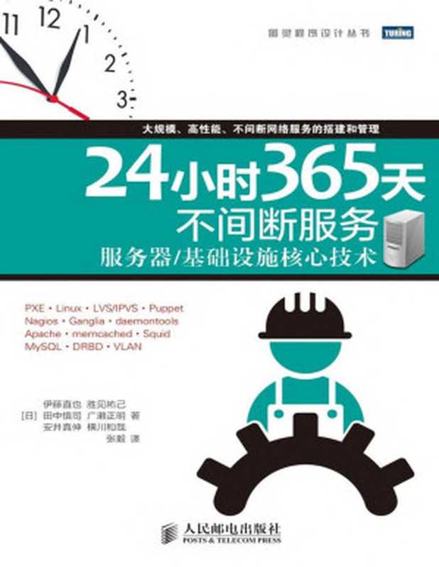 24小时365天不间断服务 服务器 基础设施核心技术 (图灵程序设计丛书)（[日]伊藤直也 & 胜见祐己 & 田中慎司 & 广濑正明 & 安井真伸 & 横川和哉）