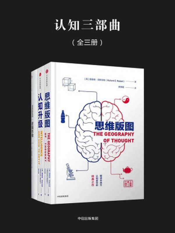 认知三部曲(全三册)(理查德·尼斯贝特)(中信出版社 2017)