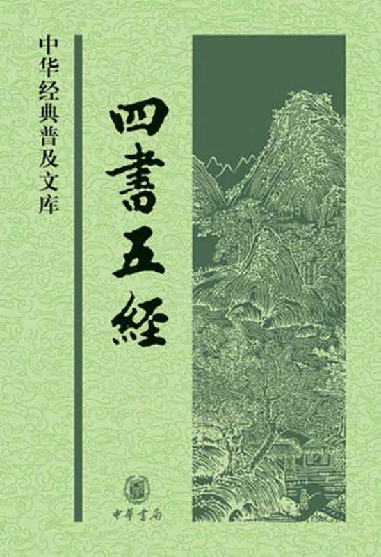 四书五经--中华经典普及文库 (中华书局出品)(孟子 & 等)(中华书局 2009)