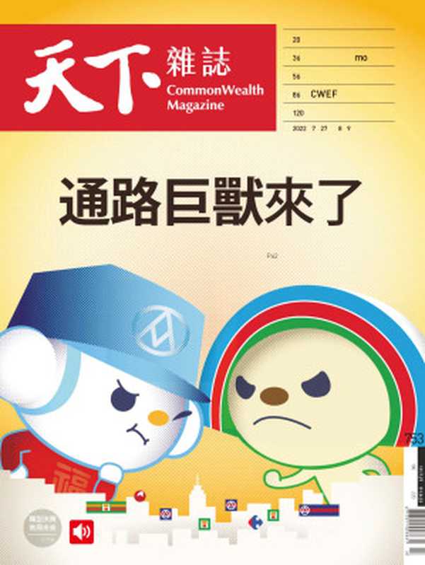 天下雜誌 CommonWealth Magazine - 2022-07-27.pdf(天下雜誌 )(2022)