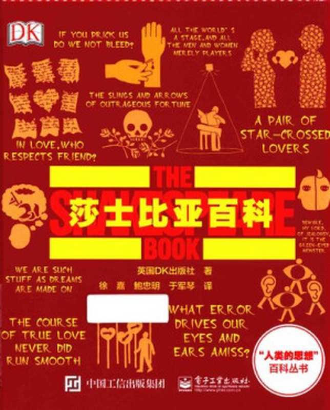 莎士比亚百科(英国DK出版社)(电子工业出版社 2016)