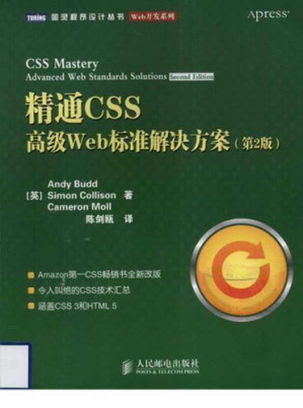 精通CSS(第2版): 高级Web标准解决方案(Andy Budd; Simon Collison; Cameron Moll)(人民邮电出版社 2010)
