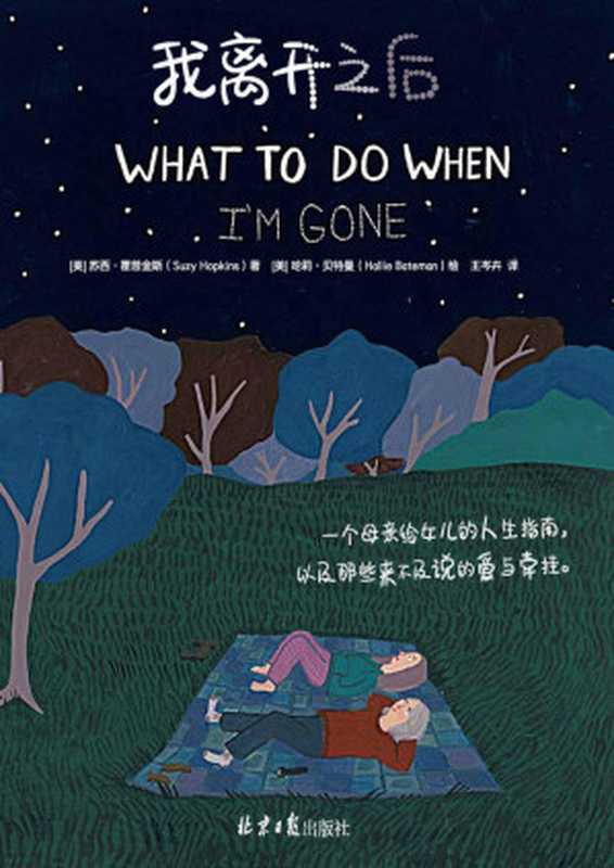 我离开之后:一个母亲给女儿的人生指南,以及那些来不及说的爱与牵挂 = What To Do When I