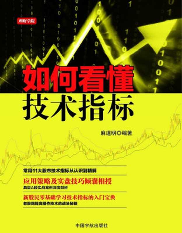 如何看懂技术指标(麻道明)(中国宇航出版社 2015)