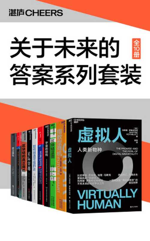 关于未来的答案系列套装(10册)(未来学家、社会科学家玛蒂娜·罗斯布拉特、詹姆斯·坎顿、马克·冯·里吉门纳姆、迈克斯·泰格马克为你揭秘那些你看不见、看不懂的未来重要趋势)(玛蒂娜·罗斯布拉特 & 詹姆斯·坎顿 & 基普·索恩 & 迈克斯·泰格马克 & 凯文·米特尼克 & 罗伯特·瓦摩西 & 盖瑞·马库斯 & 欧内斯特·戴维斯 & 斯蒂芬·亚历山大 & 马克·冯·里吉门纳姆 & 菲利帕·瑞安 & 卫·弗隆 & 克里斯托夫·乌聚罗)(浙江人民出版社 2022)