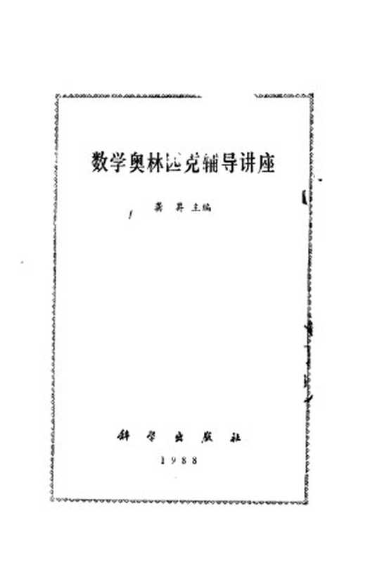 数学奥林匹克辅导讲座(龚昇等著)(科学出版社 1988)