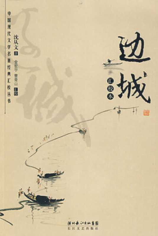 边城（沈从文）（epub掌上书苑 2011）