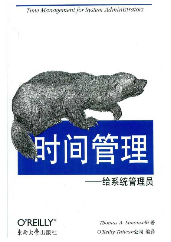 时间管理——给系统管理员(扫描版 可复制)（Thomas A. Limoncelli ）（东南大学出版社 2007）