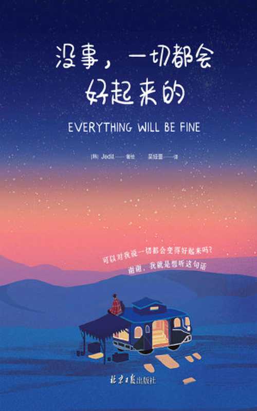 没事，一切都会好起来的（【韩】Jedit）（2021）