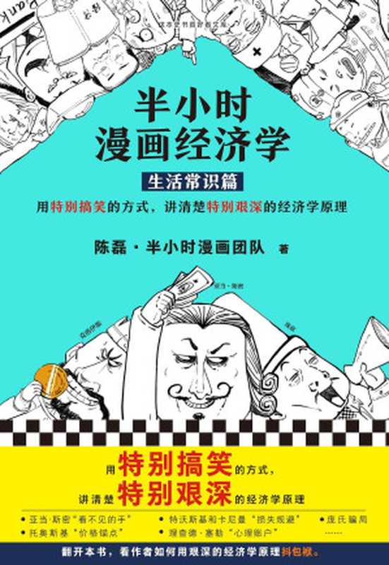 半小时漫画经济学：生活常识篇（漫画科普开创者二混子新作！全网粉丝700万！用特别搞笑的方式，讲清楚特别艰深的经济学原理。）（陈磊·半小时漫画团队 [陈磊·半小时漫画团队]）（2019）