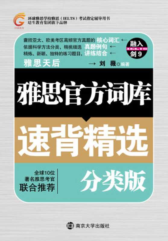 雅思官方词汇速背精选(分类版) (环球雅思学校雅思(IELTS)考试指定辅导用书) (刘薇)