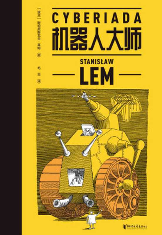机器人大师（波兰科幻名家莱姆高口碑代表作，20个天马行空的爆笑哲理脑洞故事，《银河系搭车客指南》《瑞克和莫蒂》精神先驱，全译本无删节）（斯坦尼斯瓦夫·莱姆 [斯坦尼斯瓦夫·莱姆]）（浙江文艺出版社 2021）