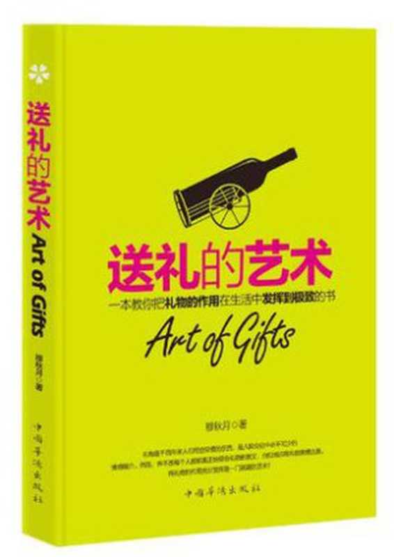送礼的艺术（穆秋月）（中国华侨 2012）