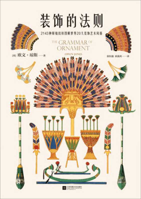 装饰的法则:2143种原始纹样图解世界20大装饰艺术风格(欧文•琼斯)(江苏凤凰文艺出版社 2020)