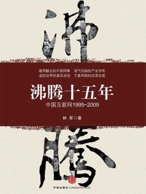 沸腾十五年:中国互联网:1995~2009(林军)(中信出版社 2009)