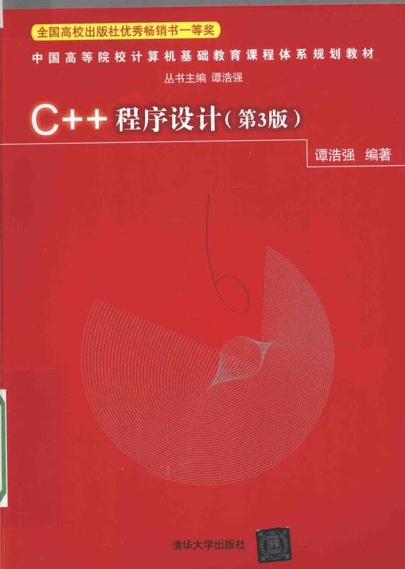 C++程序设计第3版(谭浩强)(清华大学出版社 2011)
