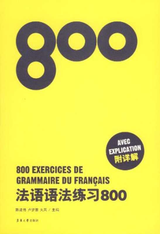 法语语法练习800（陈建伟 卢梦雅 火风）（东华大学出版社）