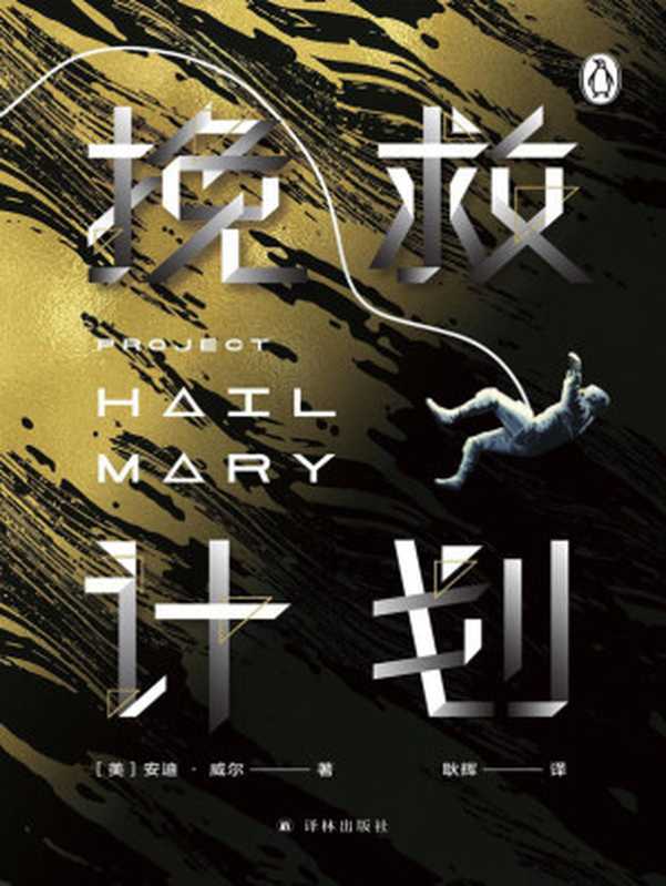 挽救计划（安迪·威尔）（译林出版社 2021）