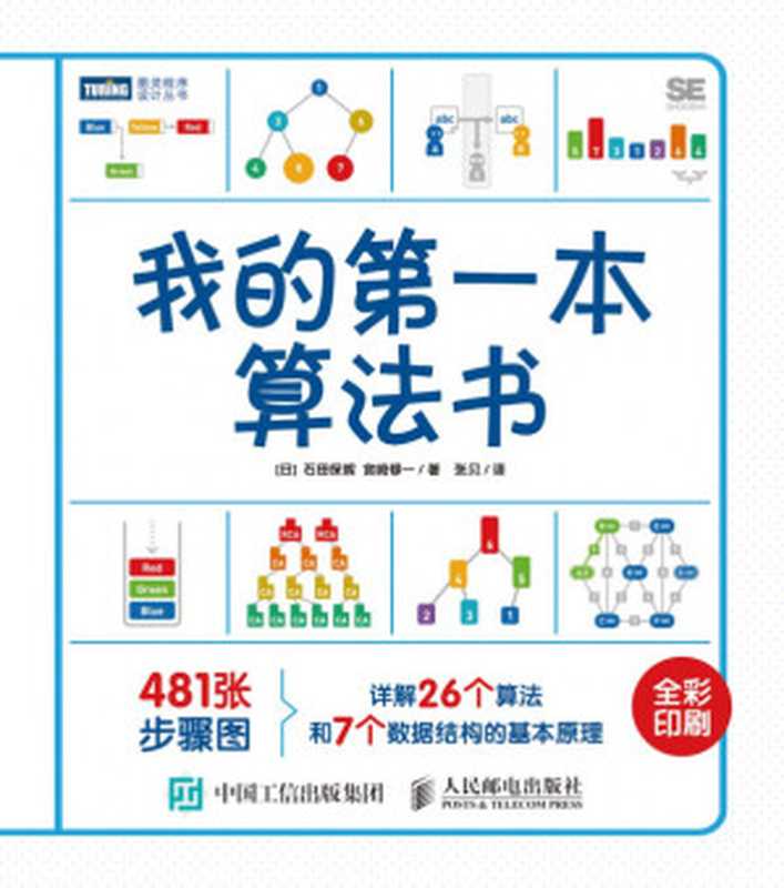 我的第一本算法书（石田保辉 宫崎修一）（人民邮电出版社 2018）