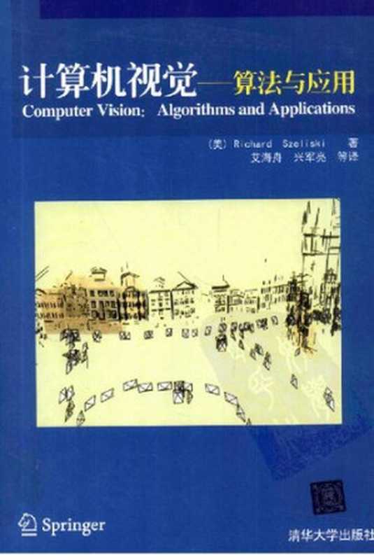 计算机视觉 : 算法与应用(Richard Szeliski)(清华大学出版社 2012)
