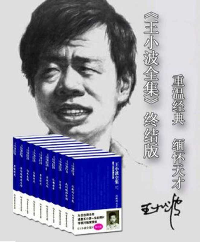 王小波全集（王小波）（北京理工大学出版社 2009）