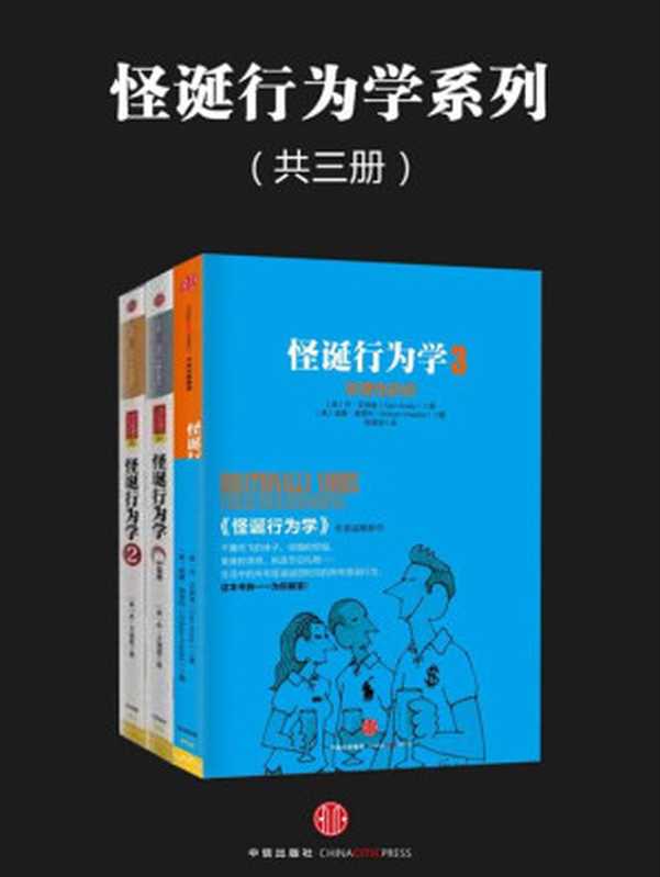 怪诞行为学系列（共三册）（[美] 丹·艾瑞里 [[美] 丹·艾瑞里]）（中信出版社 2016）