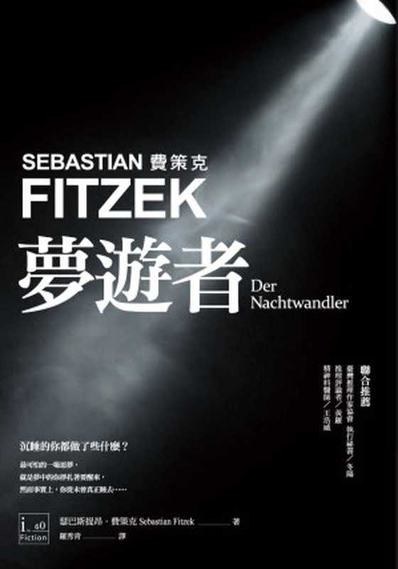 夢遊者 = Der Nachtwandler(瑟巴斯提昂.費策克 (Sebastian Fitzek) 著 ; 譯者 羅秀青)(商周出版 2014)