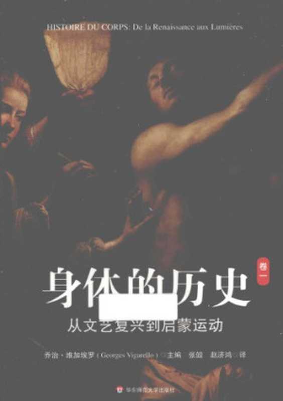 身体的历史(卷一) 从文艺复兴到启蒙运动(Georges Vigarello)(华东师范大学出版社 2013)