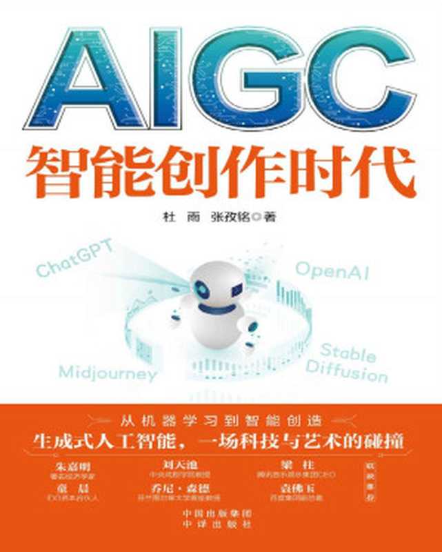 AIGC:智能创作时代(杜雨 张孜铭)(中译出版社 2023)