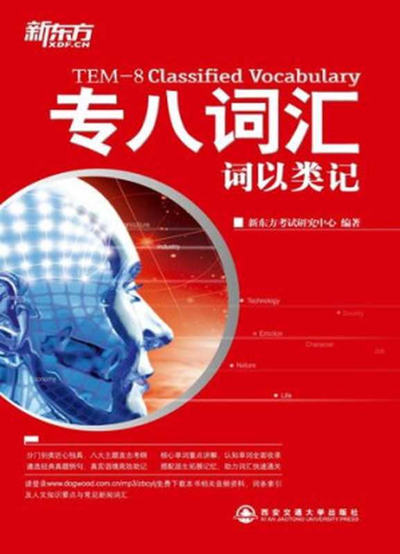 词以类记 专八词汇（新东方考试研究中心）（西安交通大学出版社 2013）