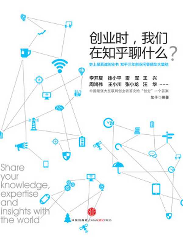 创业时我们在知乎聊什么（知乎）（中信出版社 2017）