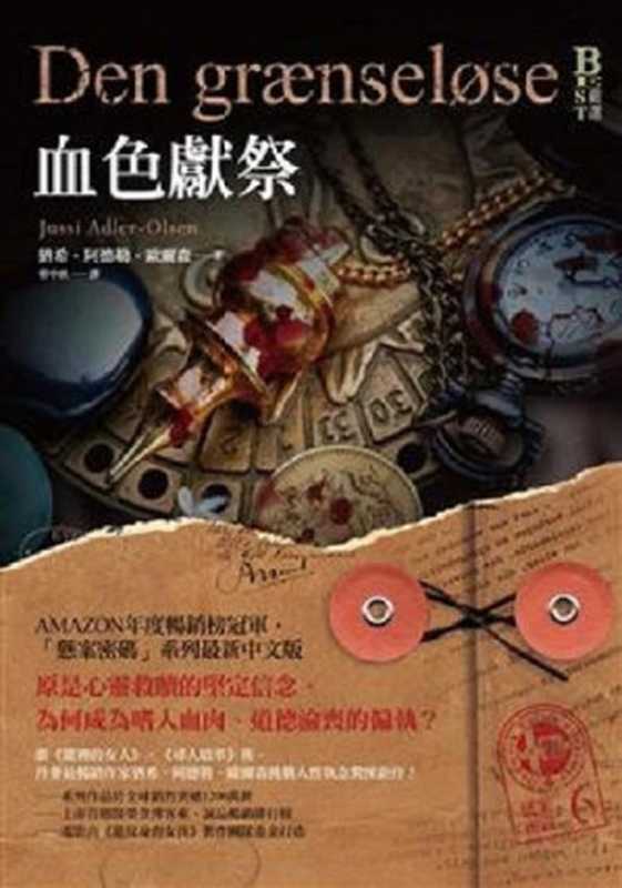 懸案密碼6：血色獻祭（猶希‧阿德勒‧歐爾森 [猶希‧阿德勒‧歐爾森]）（奇幻基地 2016）