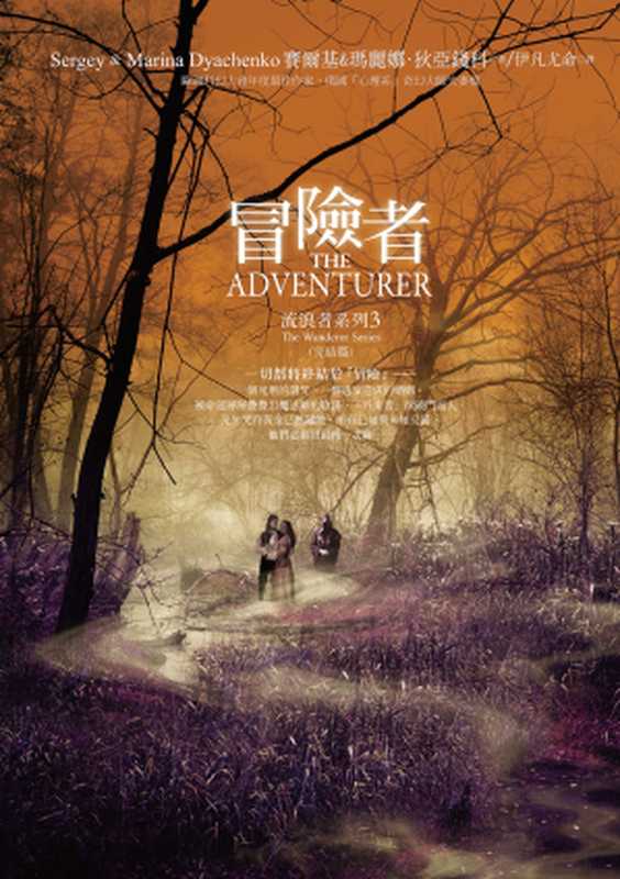 流浪者系列3（完結篇）：冒險者（瑪麗娜．狄亞錢科(Marina Dyachenko)、賽爾基(Sergey)）（城邦出版集團 奇幻基地 2016）