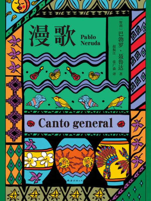 漫歌（巴勃罗•聂鲁达 [巴勃罗•聂鲁达]）（2021）