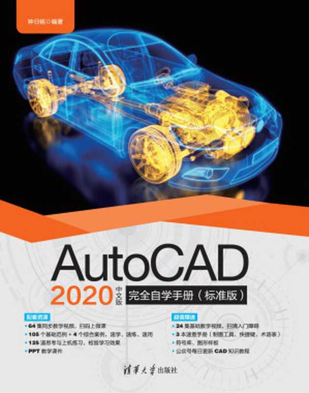 AutoCAD 2020 中文版完全自学手册.标准版(钟日铭)(清华大学出版社 2020)