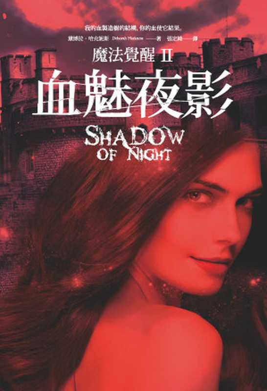 魔法覺醒Ⅱ：血魅夜影（黛博拉・哈克妮斯）（大塊文化出版股份有限公司 2013）