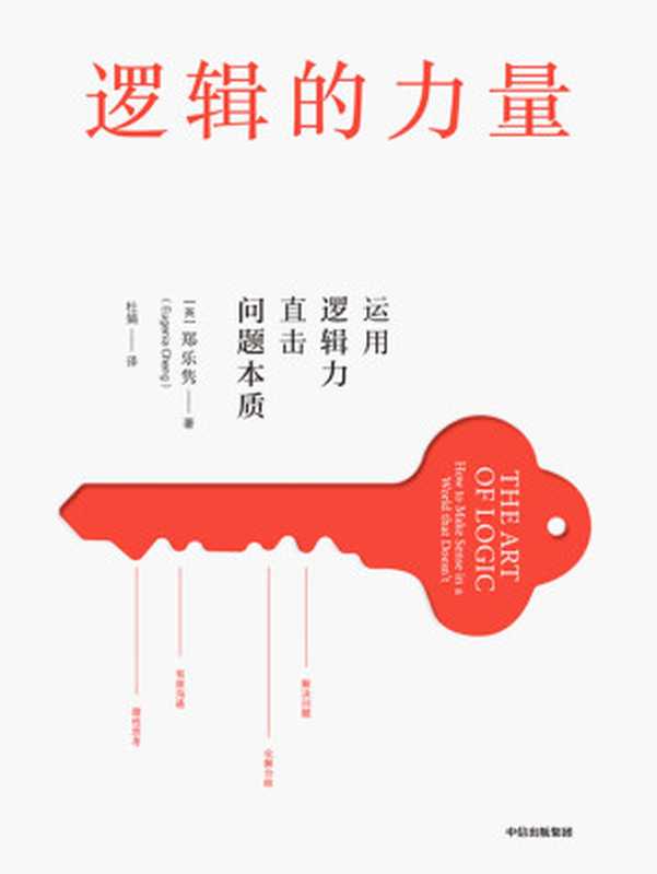 逻辑的力量（直击问题本质，有效沟通，化解分歧，解决问题）（郑乐隽）（中信出版集团 2019）